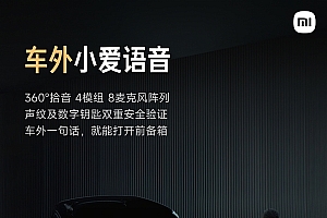小米YU7支持车外呼叫小爱开前备箱:三个条件都满足才能用