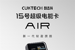 242元!酷态科15号超级电能卡Air发布:用上旗舰机硅碳负极+氮化镓技术