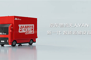 物流行业载货量最大!京东物流推出自研VAN无人轻卡:可替代传统4.2米货车