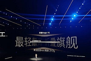 荣耀Magic V5登场:仅8.8mm/217g 最轻最薄折叠旗舰