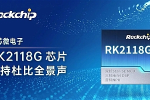 22nm工艺:瑞芯微发布RK2118G音频芯片升级支持杜比全景声