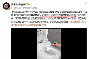 罗永浩呼吁所有企业采购自动换套马桶盖:无利益相关
