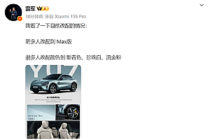 小米YU7今日开启限时改配 雷军:Max版更多了