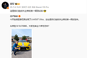 小米SU7 Ultra欧洲首辆上牌测试车亮相:白色车牌超帅 牌号有讲究