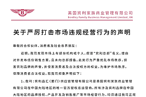 宾利中国:有人假冒宾利总部名义发布低价销售方案 严重侵权