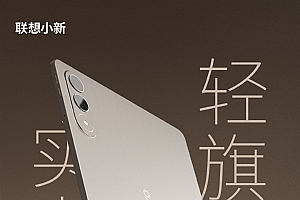 458g轻旗舰!联想小新平板Pro GT开启预热