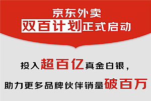 京东外卖上线4个月近200个餐饮品牌销量破百万 推出“双百计划”投入超百亿扶持品质商家