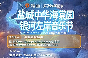 汪苏泷、痛仰等潮流音乐人与人气乐队将献唱!和雅迪FUN开嗨一夏!