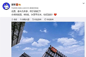 雷军52亿北京买房6年了!今日小米科技园6周年庆