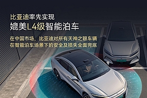 全球首个!比亚迪率先实现媲美L4级智能泊车:事故责任由车企承担 不用走保险