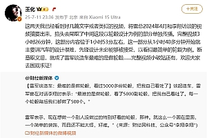 王化回应“雷军谈造车最难的是做轮毂”:断章取义!