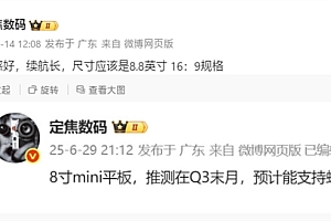 华为8.8英寸小平板本季度发布!支持蜂窝网络