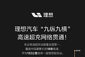 2年3个月!理想汽车”九纵九横”超充网正式贯通