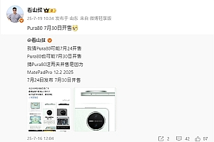 麒麟9系走量旗舰!华为Pura 80标准版将于7月30日开售