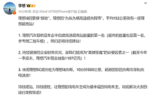 李想公布理想i8嫁妆:中国车企自建最多的高速超充站 平均152公里一座