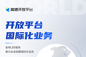 高德世界地图服务全新上线:覆盖200+国家和地区 海内外无缝切换