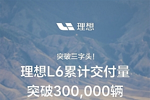 注定留名中国新能源汽车史!理想L6交付超30万辆