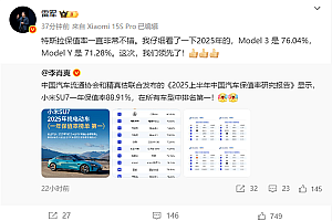 雷军:特斯拉保值率非常不错 这次我们领先了