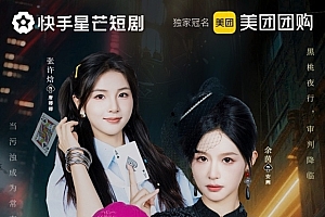 正义审判终将降临 快手星芒短剧《黑桃四姐妹》彰显治愈内核