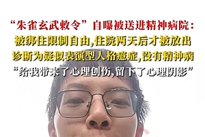“朱雀玄武敕令”自曝被家人送入精神病院:改名为周景明 此前提交11次更名申请