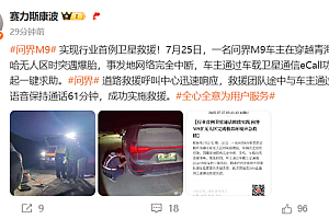行业首例卫星救援!问界M9卫星通信功能救出车主