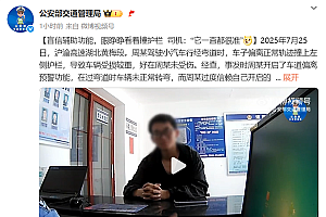 盲信辅助功能 眼睁睁看着撞护栏  司机:它之前一直都很准