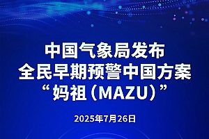 中国“妈祖”预警方案发布!守护全球极端天气防线