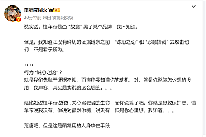 魅族前高管李楠:没确切证据前 说懂车帝测试故意黑某品牌不是君子所为