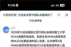 国人沸腾了:力压美国队!世界大运会女篮决赛中国队夺得冠军