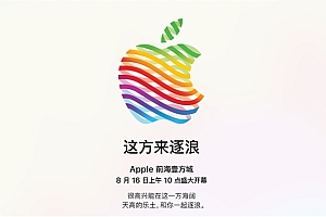 深圳第三家!苹果Apple Store前海壹方城店官宣8月16日开业