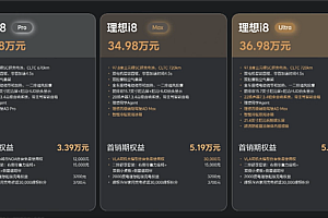 理想首款纯电SUV来了!理想i8正式上市:32.18万元起