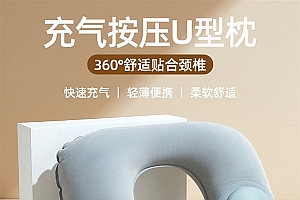 随时随地享受舒适:浴思乐旅行护颈U型枕9.9元(10秒快速充气)
