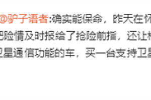问界M9实现行业首例卫星救援!华为李小龙力证P70系列保命硬实力