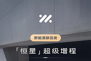 电池比特斯拉的都大!智己发布“恒星”超级增程:纯电续航超450km