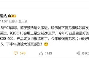 曝iQOO 15要抢高通骁龙8 Elite 2首发权:最贵2K屏+最强骁龙芯