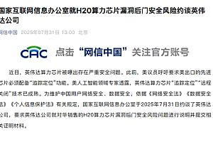 国家网信办就H20算力芯片漏洞后门安全风险约谈英伟达