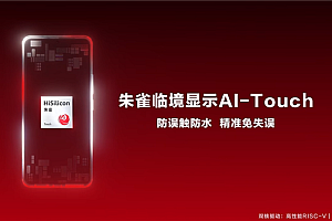 海思发布朱雀AI-Touch手机触控方案:防水防误触 带水也能精准操控