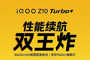 iQOO Z10 Turbo+官宣8月7日发布:行业唯一8000mAh性能机