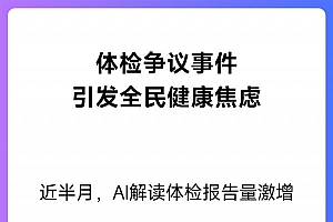 体检争议事件引发公众健康焦虑  用AI解读体检报告量激增40%