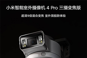 449元!小米推出智能室外摄像机4 Pro三摄变焦版:三500万像素、9倍变焦