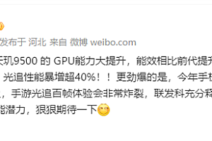 光追破百帧有戏!联发科天玑9500光追性能暴涨超40%