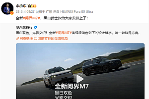 全新问界M7纯黑、纯白配色亮相 余承东:黑白武士款安排上了