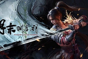 《明末:渊虚之羽》发布1.5版本更新预告:修复NVIDIA显卡着色器报错等超多Bug