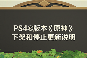PS4版《原神》即将下架和停止更新