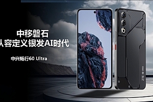 国产5G平台!中兴畅行60 Ultra发布:面向中老年群体