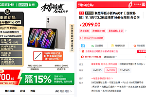 国补价1530元起!联想小新平板Pro GT明天开售:3.2K LCD屏+骁龙8 Gen3