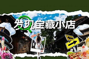 抖音生活服务“宝藏小店”五大举措助力中小商家经营