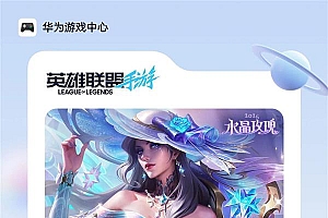 鸿蒙游戏头部阵营再添拼图  《英雄联盟手游》鸿蒙版开启万人体验