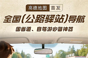 国省道自驾神器!高德地图首发上线公路驿站导航:找厕所方便了