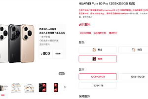 华为Pura 80 Pro/Pro+官方优惠:降价800元!5699元起